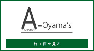 A-Oyama’s施工例