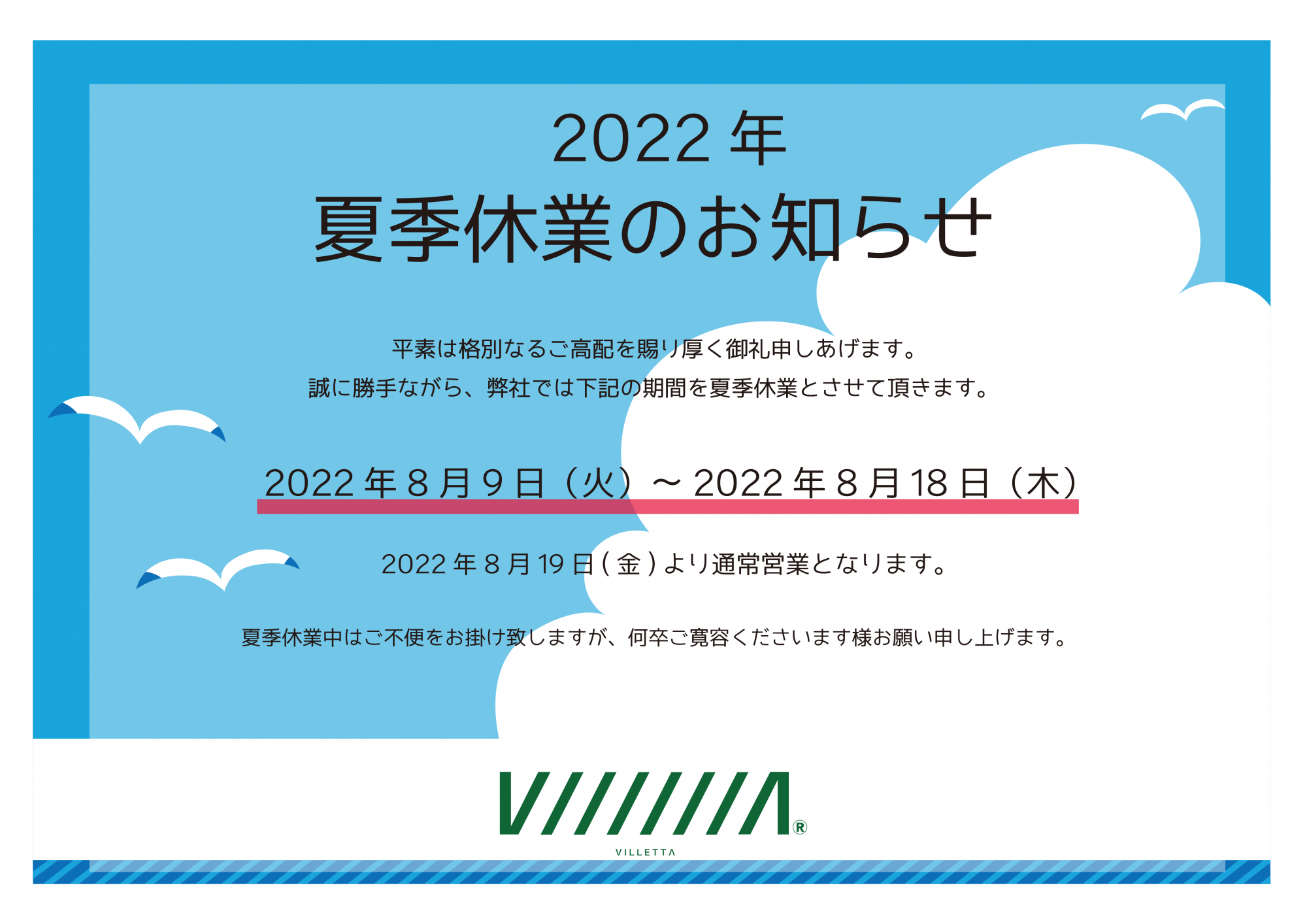 2022年夏季休暇告知