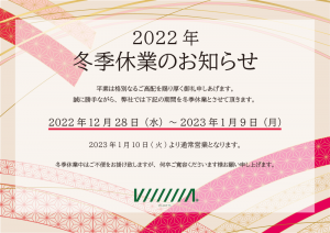 2022年冬期休暇のお知らせ